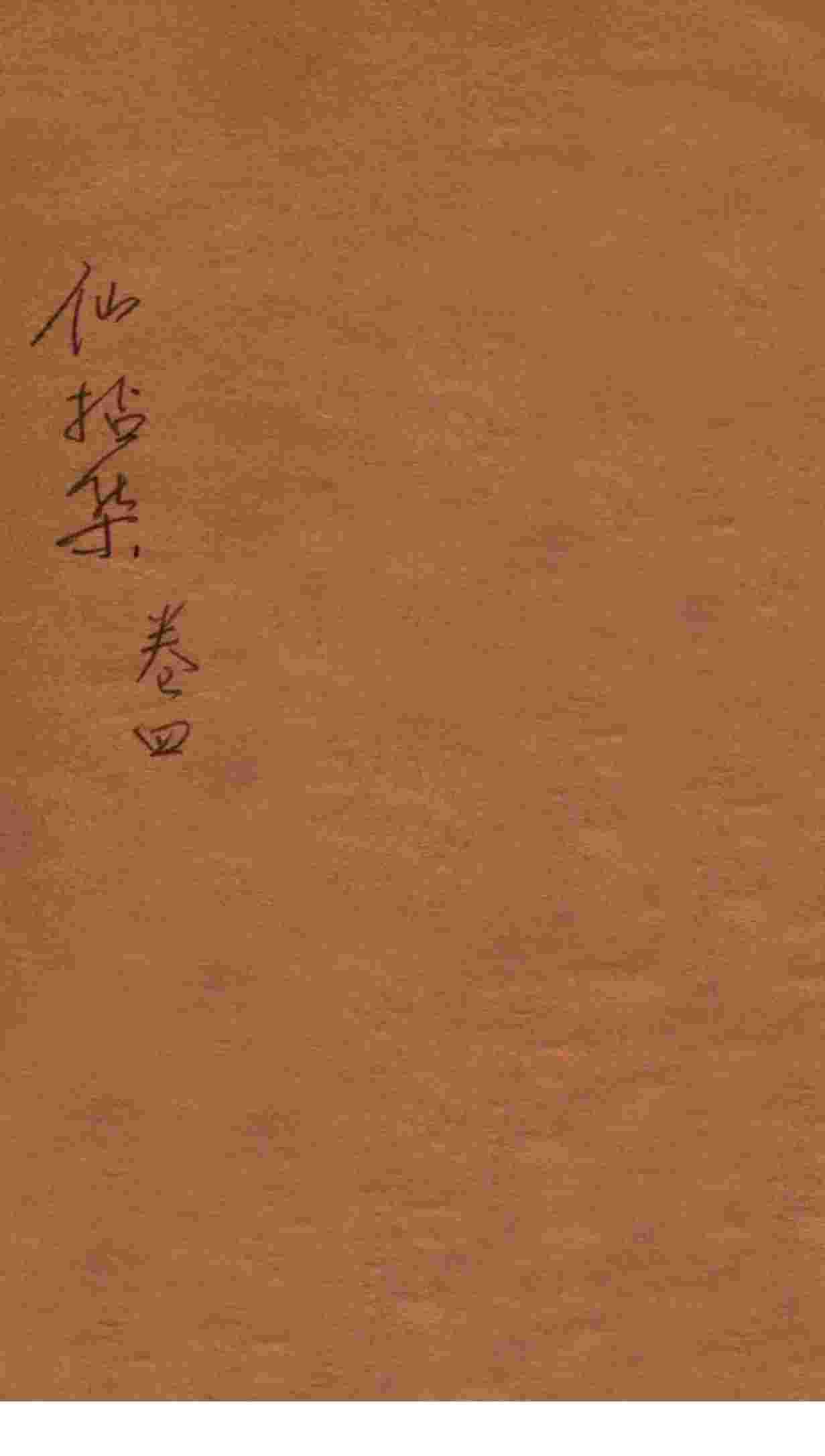 仙拈集  卷4